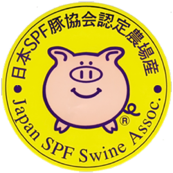 SPF豚協会認定農場産